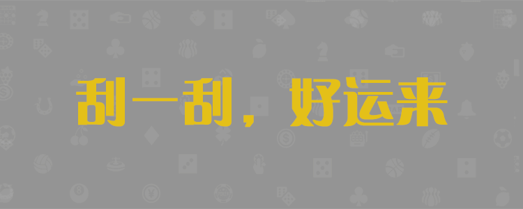 加拿大预测,PC预测,PC结果在线咪牌,加拿大28在线预测,加拿大pc在线,幸运,预测,历史